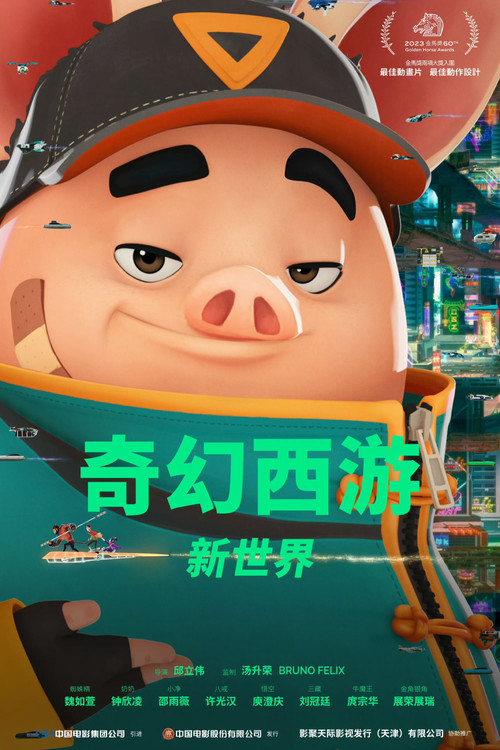 奇幻西游:新世界 八戒