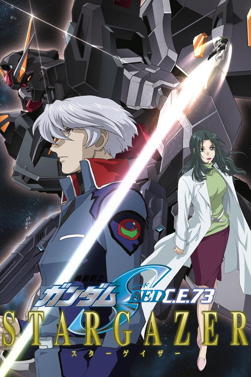 机动战士高达SEED C.E.73 观星者