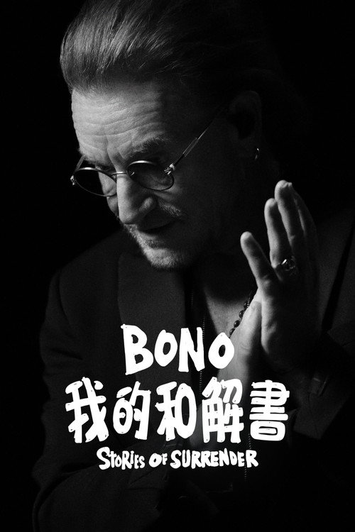 波诺:救赎之路