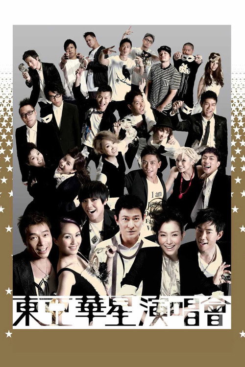 东亚华星演唱会