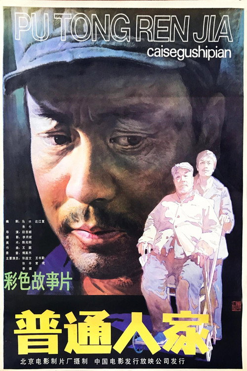 普普通通