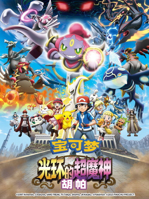 神奇宝贝剧场版:光轮的超魔神胡巴