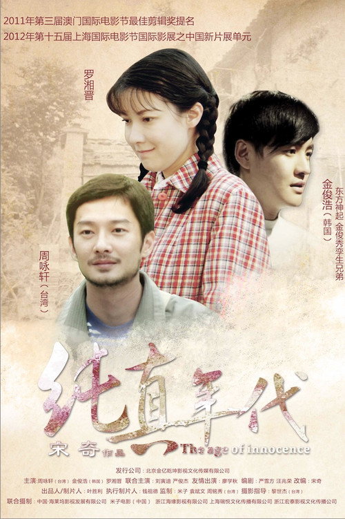 纯真