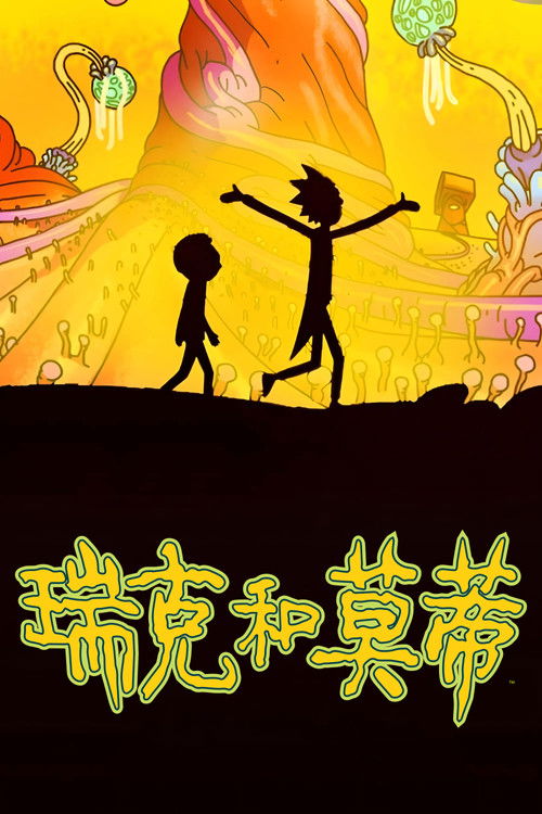 瑞克和莫蒂 第八季