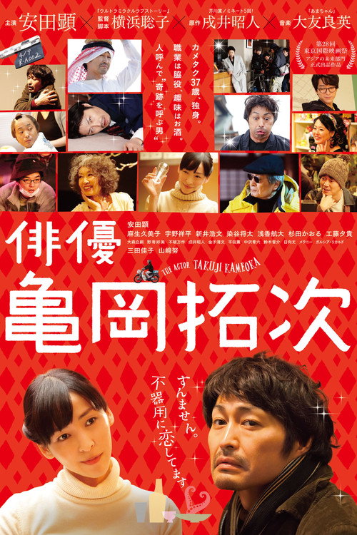 演员龟冈拓次