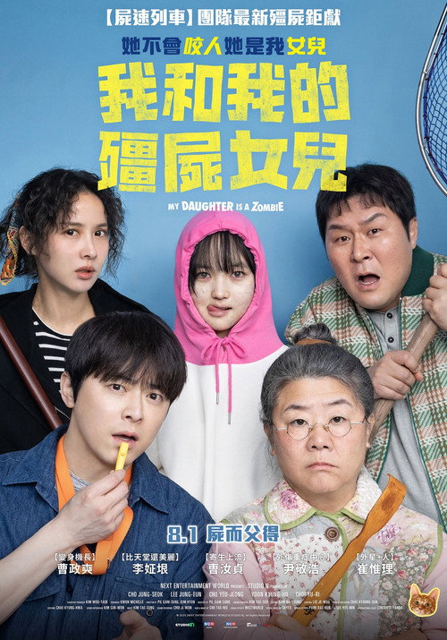我的僵尸女儿 좀비가 되어버린 나의 딸