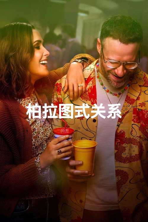 柏拉图关系 第一季