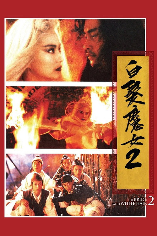 白发魔女2