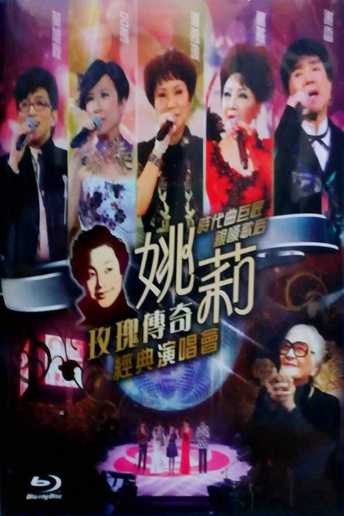 姚莉:玫瑰传奇经典演唱会