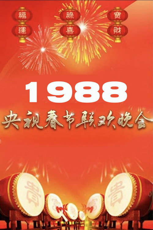 1988年中央电视台春节联欢晚会