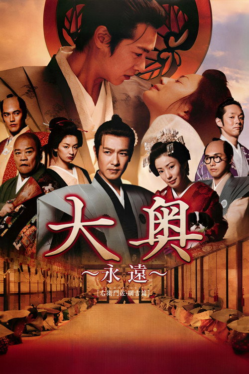 大奥 永远 右卫门佐·纲吉篇