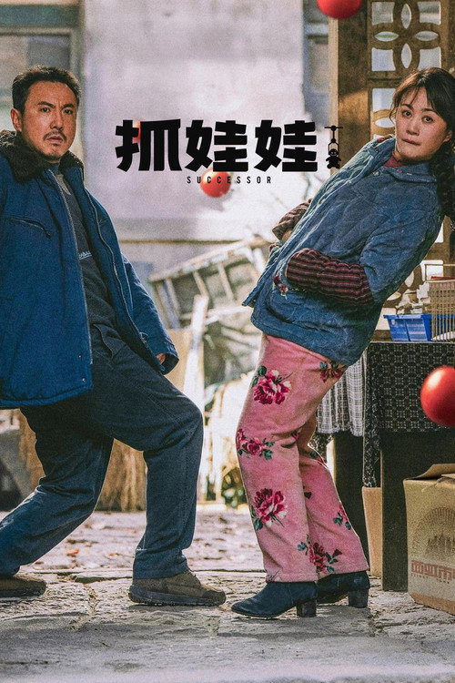 抓娃娃 抓娃娃