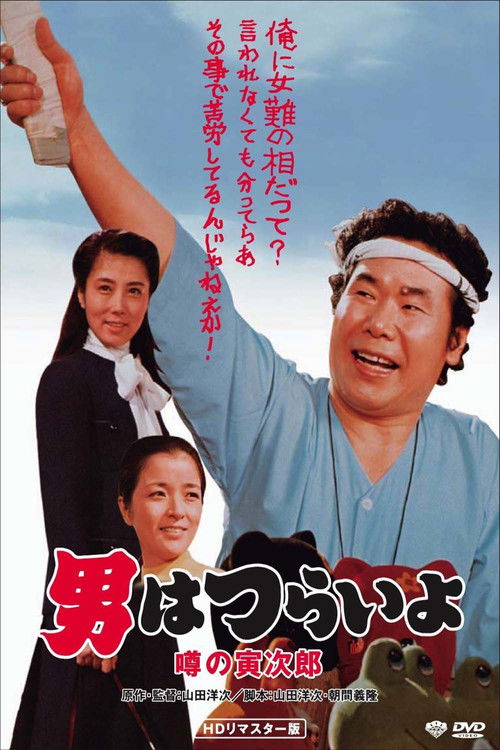 寅次郎的故事22：传说中的寅次郎