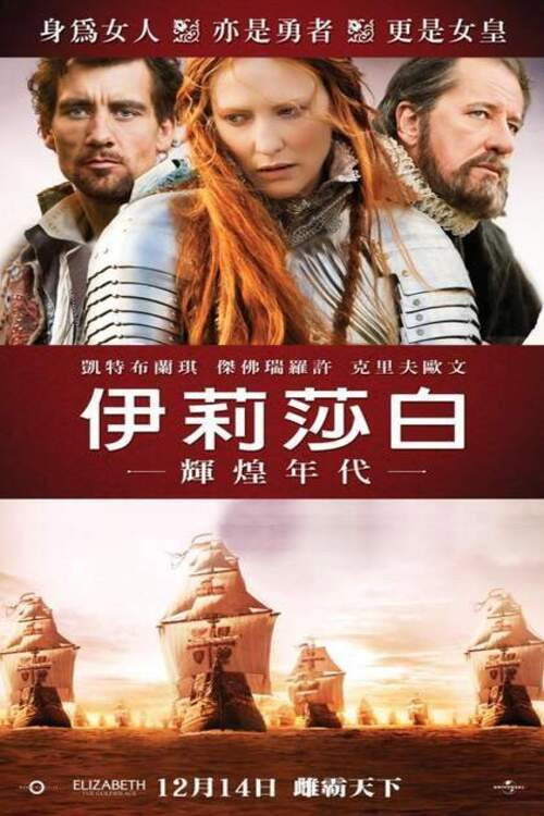 伊丽莎白2:黄金时代