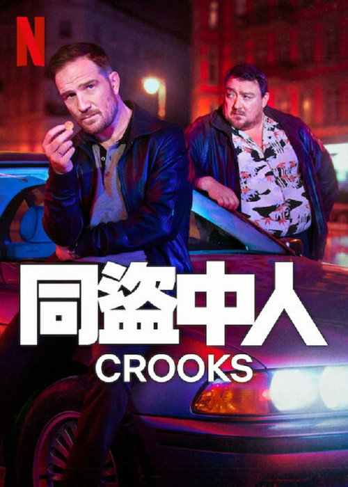 同盗中人 第二季