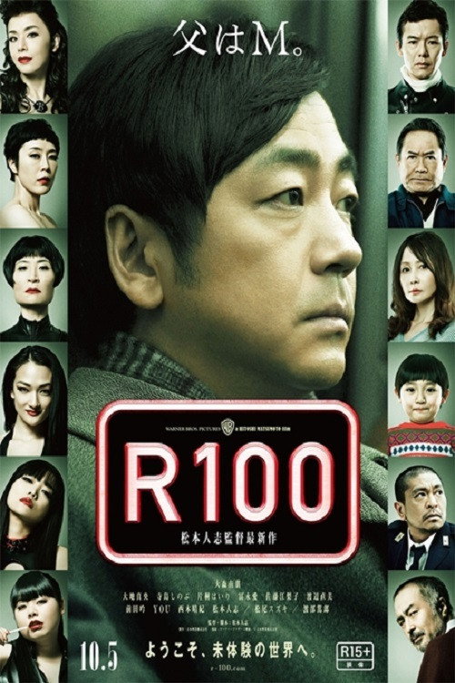 100禁 R100