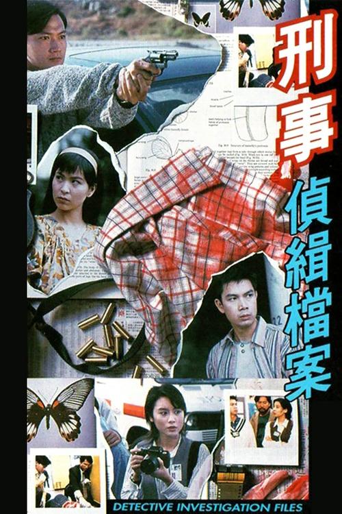 刑事档案