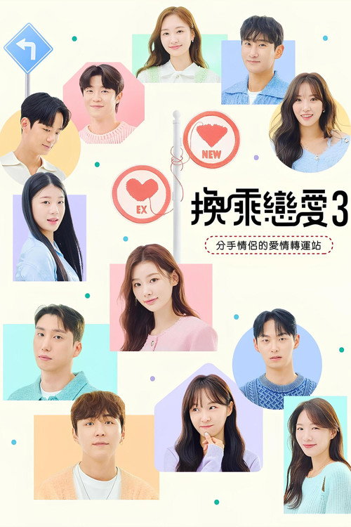 换乘恋爱 第一季