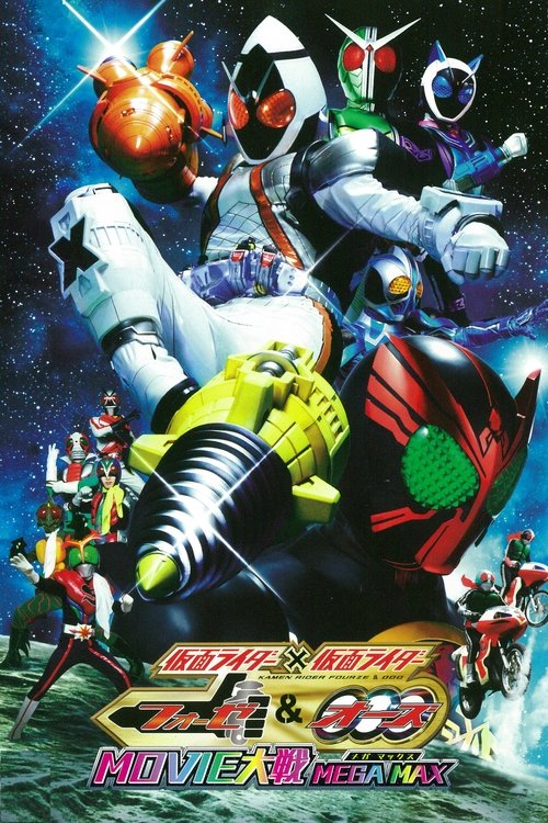 假面骑士×假面骑士 OOO & FOURZE MOVIE大战