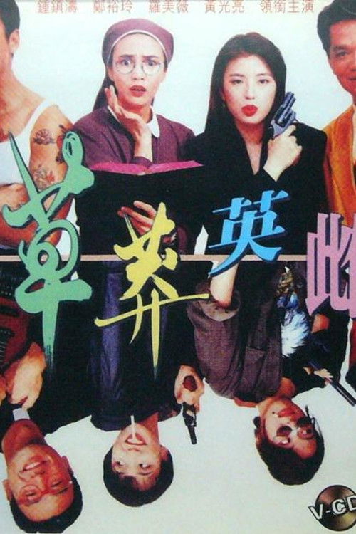 英雌