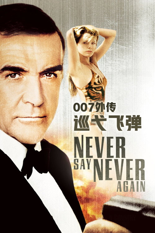 007外传:巡弋飞弹