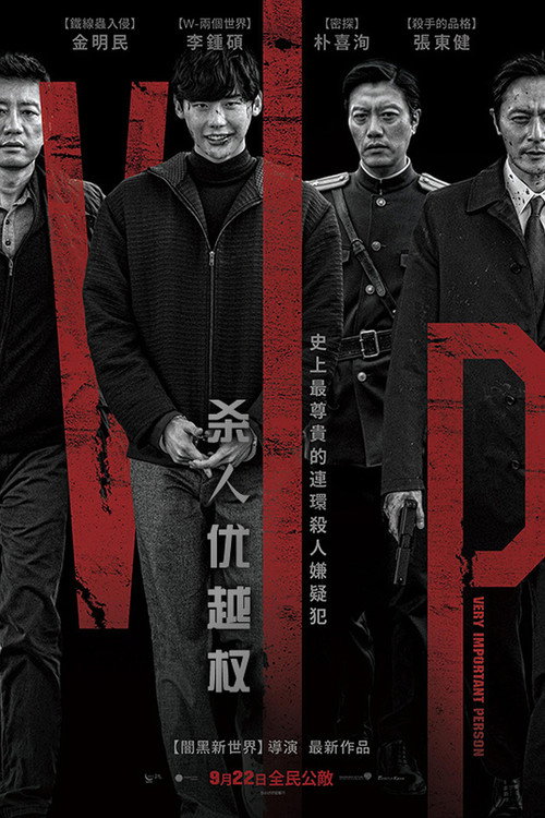 杀人优越权 V.I.P.