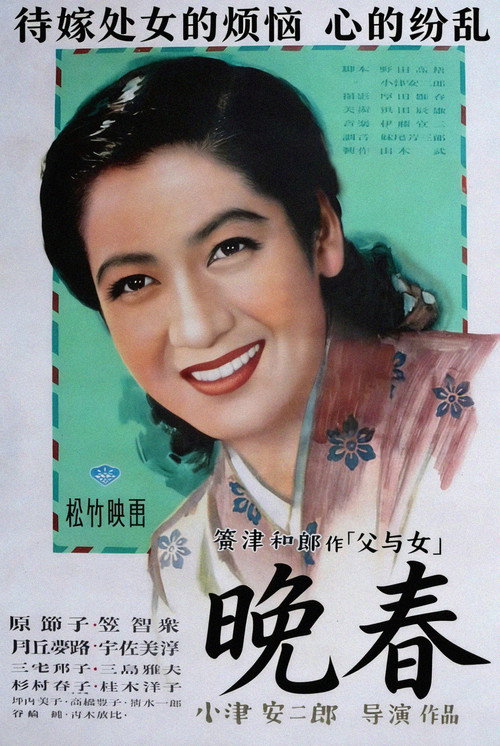晩春