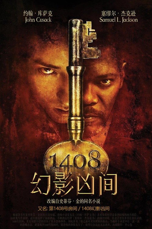 幻影凶间 1408