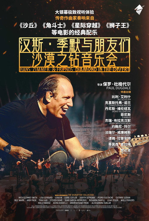 汉斯·季默与朋友们:沙漠之钻