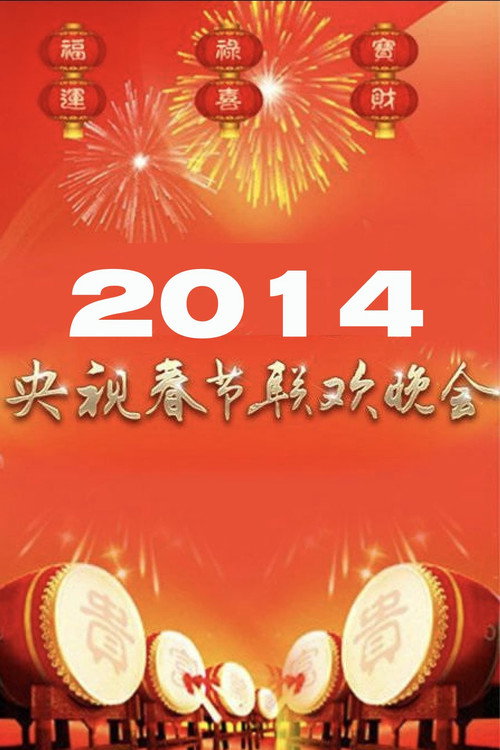2014年中央电视台春节联欢晚会