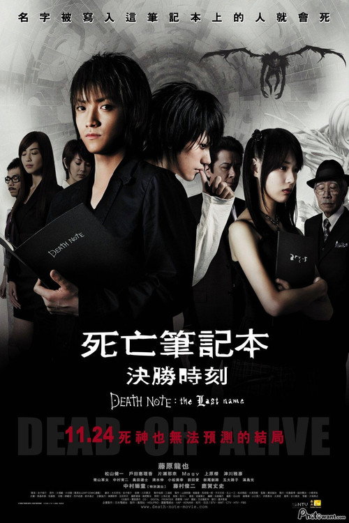 死亡笔记2:最后的名字