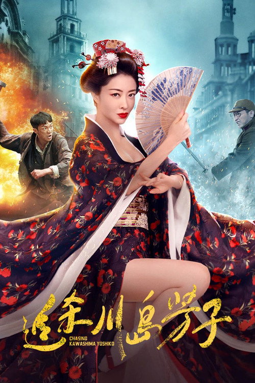 川岛芳子