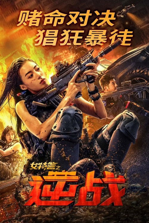 女特警