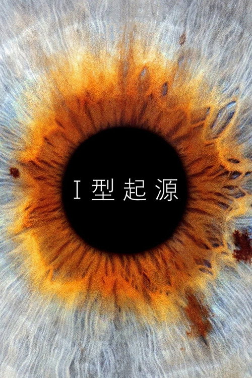 I型起源 I