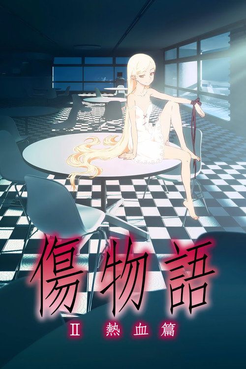 伤物语2:热血篇