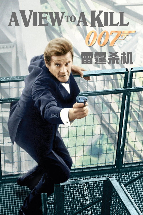 007系列14:雷霆杀机