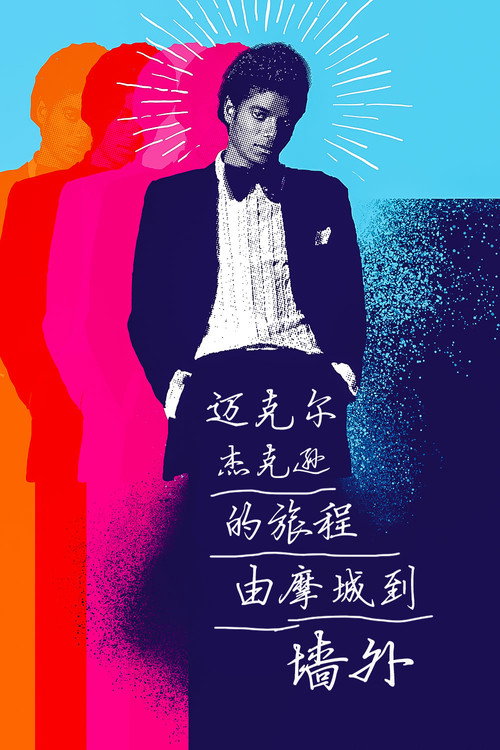 迈克尔·杰克逊的旅程:由摩城到墙外