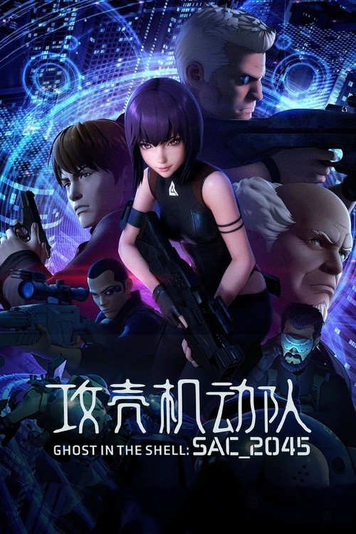 攻壳机动队:SAC_2045 第二季