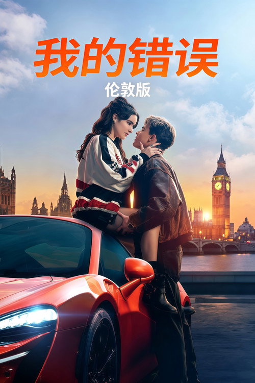 我的错误：伦敦版