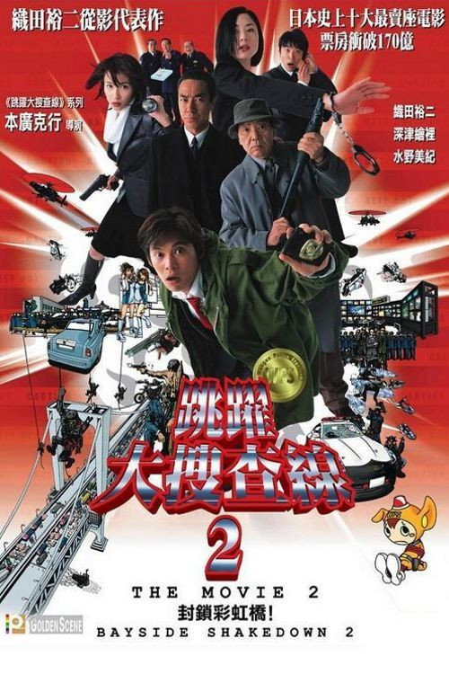 跳跃大搜查线2
