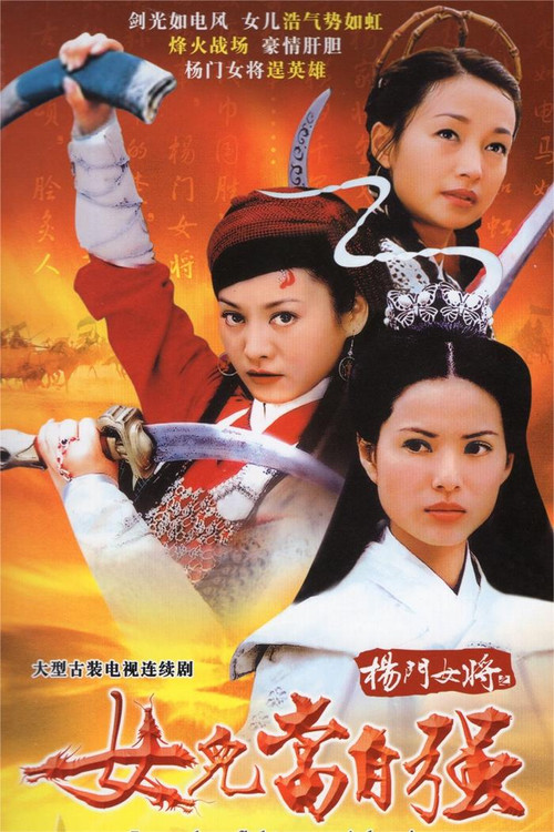 杨门女将之女儿当自强