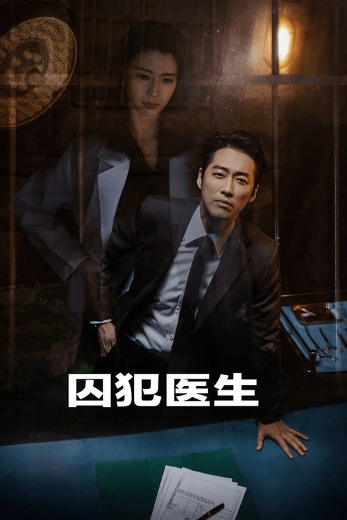 囚犯医生