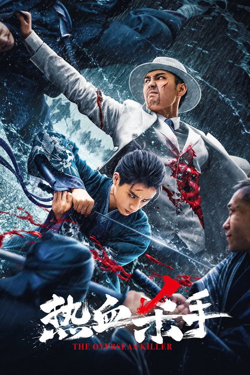 杀手热