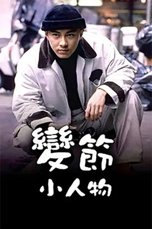 变节