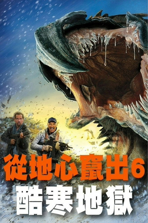 异形魔怪：极寒之日
