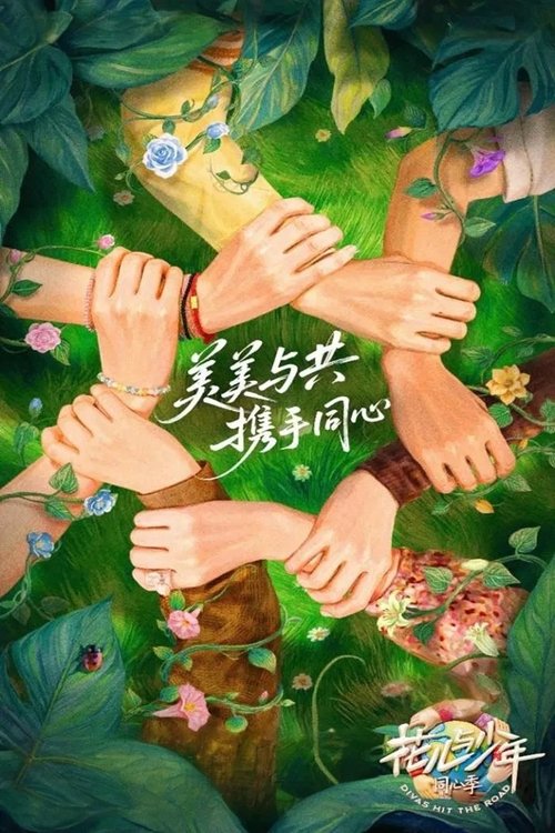 花儿与少年·丝路季