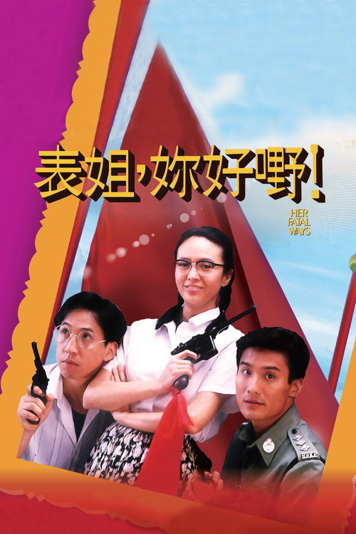 表姐,你好嘢!