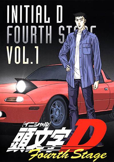 头文字D 第四季