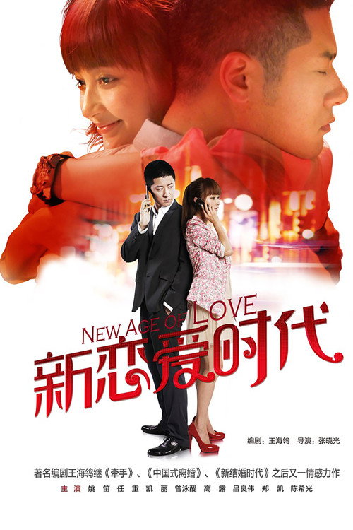 新恋爱时代
