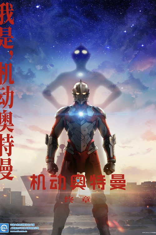 机动奥特曼 第三季